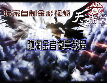 跑淘金者徽章教程