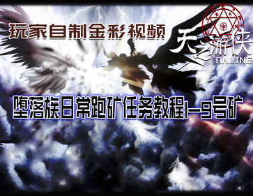 堕落族日常跑矿任务教程1-9号矿