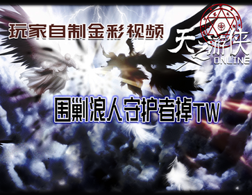 围剿浪人守护者掉TW