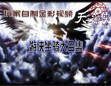 游侠坐骑大合集