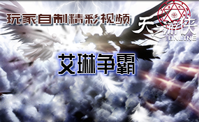 艾琳争霸，经典再现